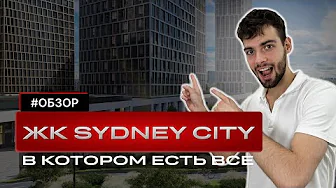 Обзор ЖК SIDNEY CITY | в котором есть все