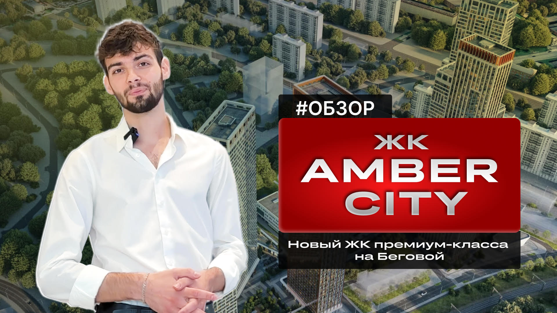 НОВЫЙ ЖК ПРЕМИУМ-КЛАССА НА БЕГОВОЙ | AMBER CITY